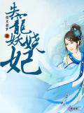失宠妖娆妃