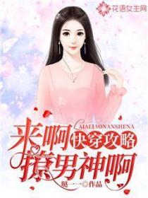 快穿攻略,来啊撩男神啊!