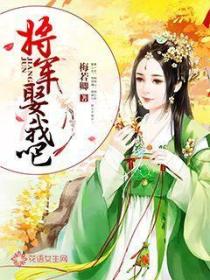将军娶我吧
