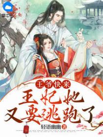 王爷快来,王妃她又要逃跑了