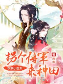 农家小医女:拐个将军来种田