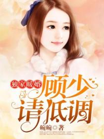 独家暖婚:顾少,请低调