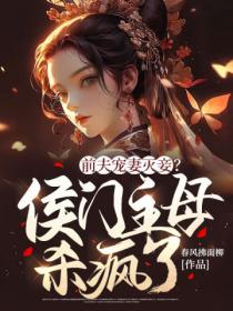 前夫宠妻灭妾?侯门主母杀疯了!