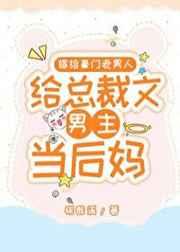 嫁给豪门老男人,当总裁文男主后妈
