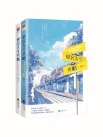 极客先生攻略(全二册)