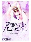 尼罗之宠