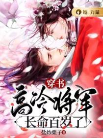 穿书:高冷将军长命百岁了