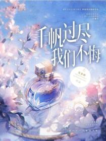 千帆过尽,我们不悔