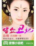 血嫁:嗜血丑妃