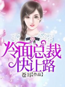冷面总裁快让路