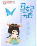 丑妃无良