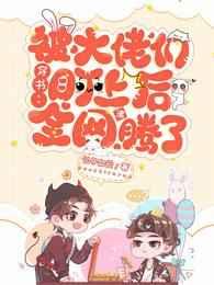 穿书:被大佬们盯上后全网沸腾了