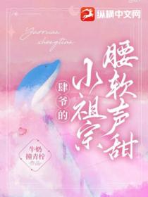 肆爷的小祖宗腰软声甜