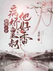 捆绑cp,病娇皇叔他好香