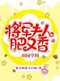 田园空间,将军夫人肥又香