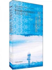 时光静好,许我爱你