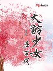 大龄少女在古代