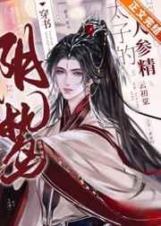 阴鸷太子的小人参精