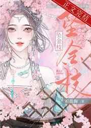 坠金枝