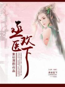 丞欢医下