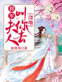 将军,夫人叫你去浇地