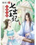 未嫁先休:七出王妃