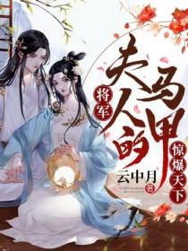 将军,夫人的马甲惊爆天下