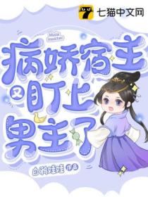 病娇宿主又盯上男主了