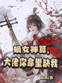 嫡女神算,大佬你命里缺我