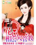 驭夫有术:花心相公欠管教