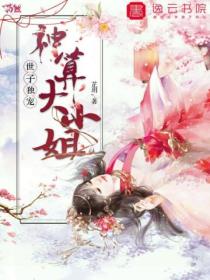 世子独宠,神算大小姐