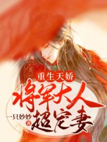 重生天娇:将军大人超宠妻