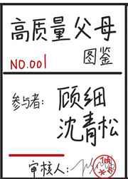 高质量父母图鉴