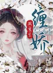 缠娇