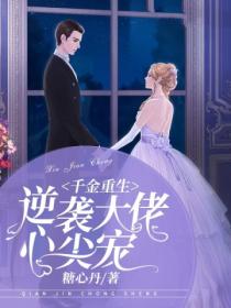 千金重生:逆袭大佬心尖宠