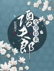 女尊捡来傻夫郎