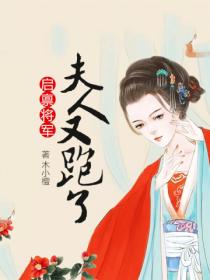 启禀将军,夫人又跑了
