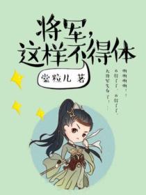 将军,这样不得体