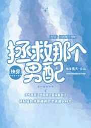 拯救那个男配