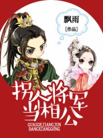 拐个将军当相公