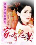 家有鬼妻:穿越之将军难为