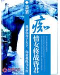 痴情女将战昏君