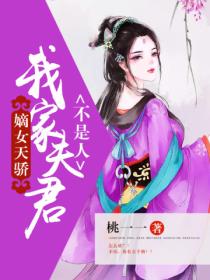 嫡女天骄:我家夫君不是人