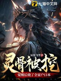 灵骨被挖,觉醒后烧了全家户口本