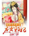 妖孽夫君至宠:庶女邪妃
