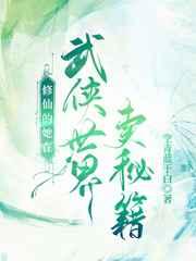 修仙的她在武侠世界卖秘籍