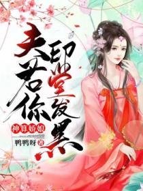 神算娇娘:夫君你印堂发黑