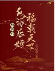 和离后,反派后娘福载天下