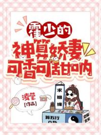 霍少的神算娇妻可香可甜呐