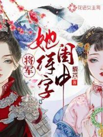 将军她待字闺中